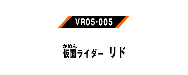 仮面ライダーリド