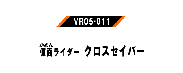 仮面ライダークロスセイバー