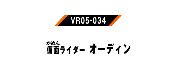 仮面ライダーオーディン