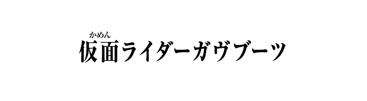 仮面ライダーガヴブーツ