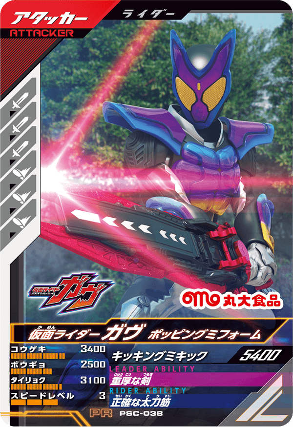 PSC-038 仮面ライダーガヴ ポッピングミフォーム