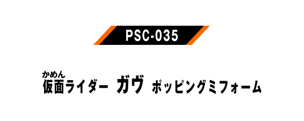 PSC-035 仮面ライダーガヴ ポッピングミフォーム