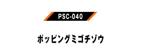 PSC-040 ポッピングミゴチゾウ