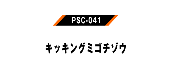 PSC-041 キッキングミゴチゾウ