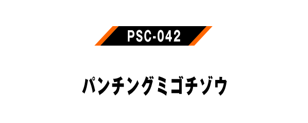 PSC-042 パンチングミゴチゾウ