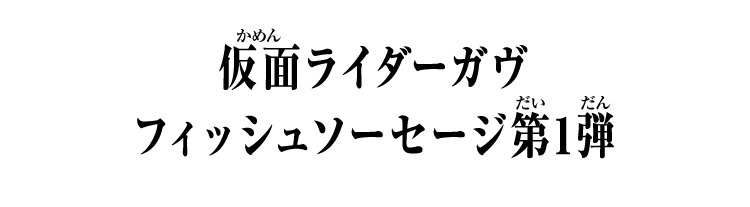 仮面ライダーガヴ フィッシュソーセージ第1弾