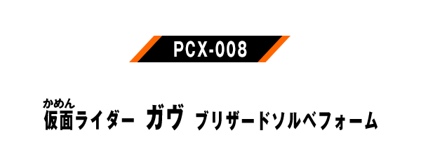 PCX-008 仮面ライダーガヴ ブリザードソルベフォーム