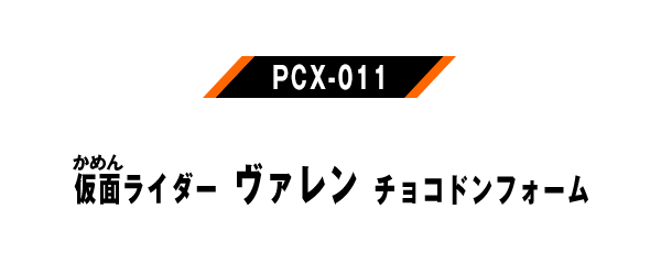 PCX-011 仮面ライダーヴァレンチョコドンフォーム