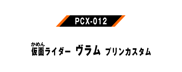 PCX-012 仮面ライダーヴラム プリンカスタム