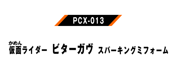 PCX-013 仮面ライダービターガヴスパーキングミフォーム