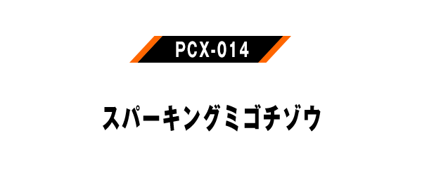 PCX-014 スパーキングミゴチゾウ