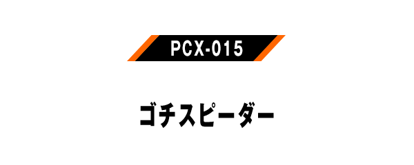 PCX-015 ゴチスピーダー