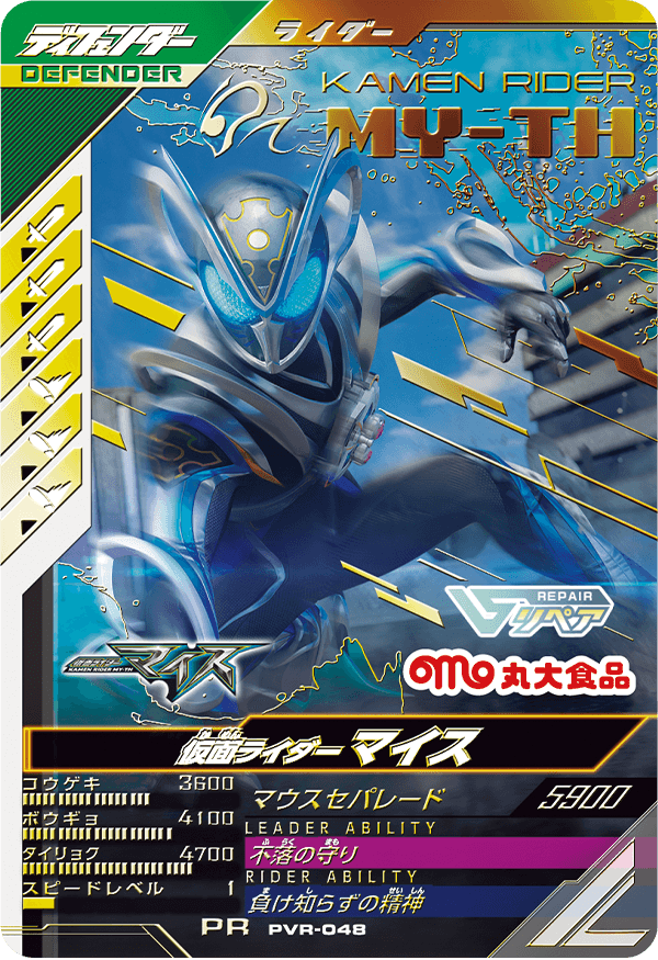 PVR-048 仮面ライダーマイス
