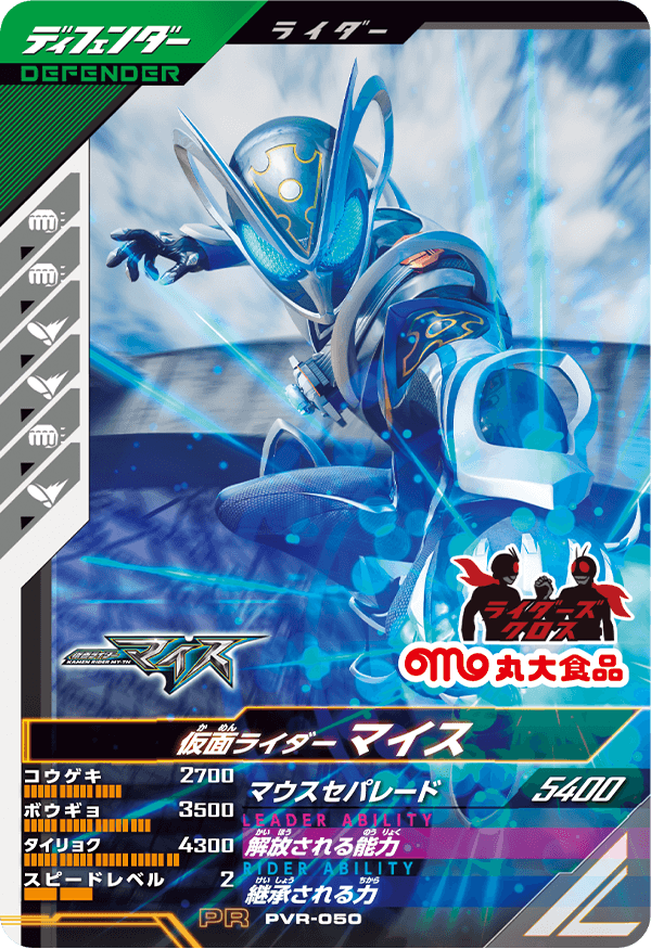 PVR-050 仮面ライダーマイス