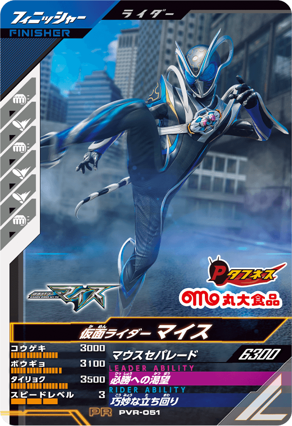 PVR-051 仮面ライダーマイス