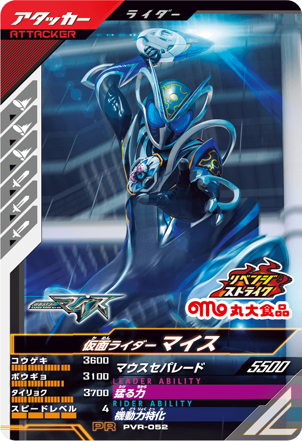 PVR-052 仮面ライダーマイス