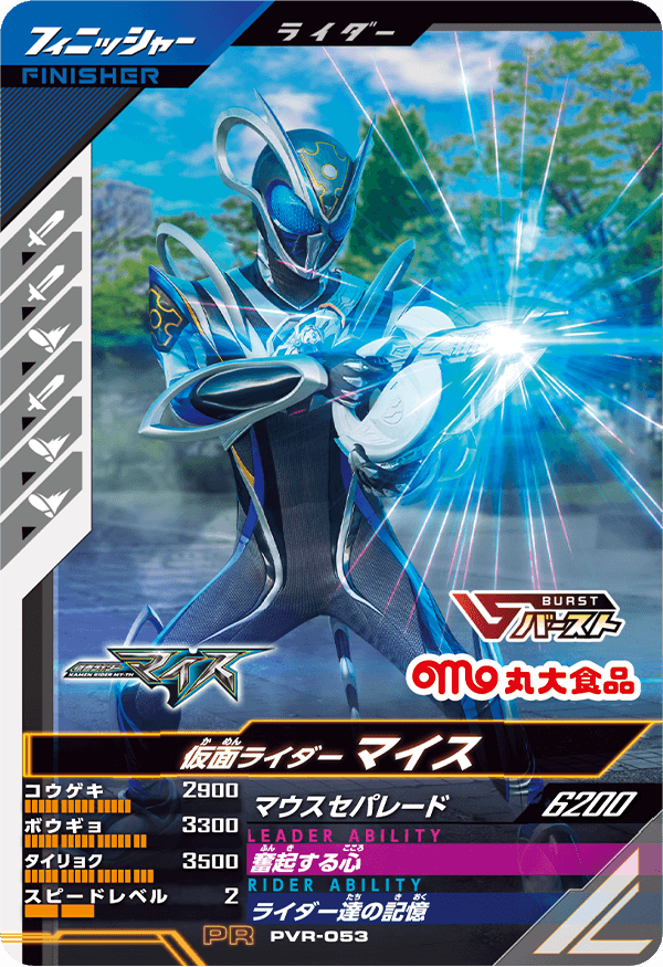 PVR-053 仮面ライダーマイス