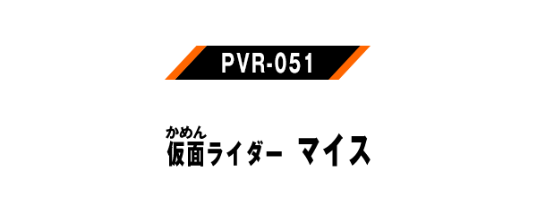 PVR-051 仮面ライダーマイス