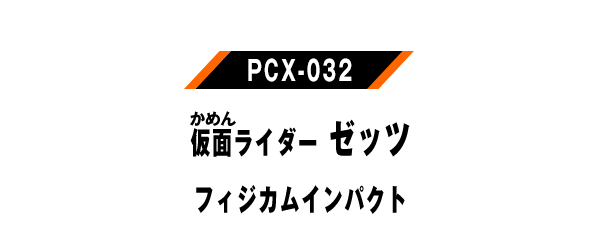 PCX-032 仮面ライダーゼッツ フィジカムインパクト