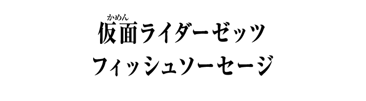 仮面ライダーゼッツ フィッシュソーセージ