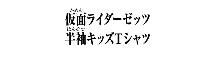 仮面ライダーゼッツ 半袖キッズTシャツ