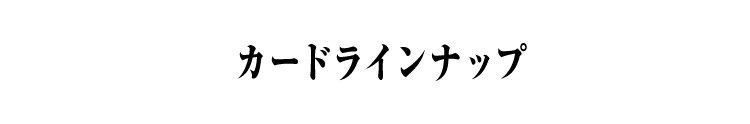 カードラインナップ 