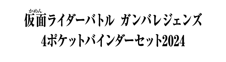 仮面ライダーバトル ガンバレジェンズ 4ポケットバインダーセット2024