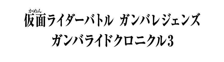 仮面ライダーバトル ガンバレジェンズ ガンバライドクロニクル3