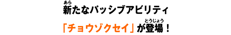 新たなパッシブアビリティ「チョウゾクセイ」が登場！