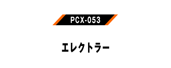 PCX-053