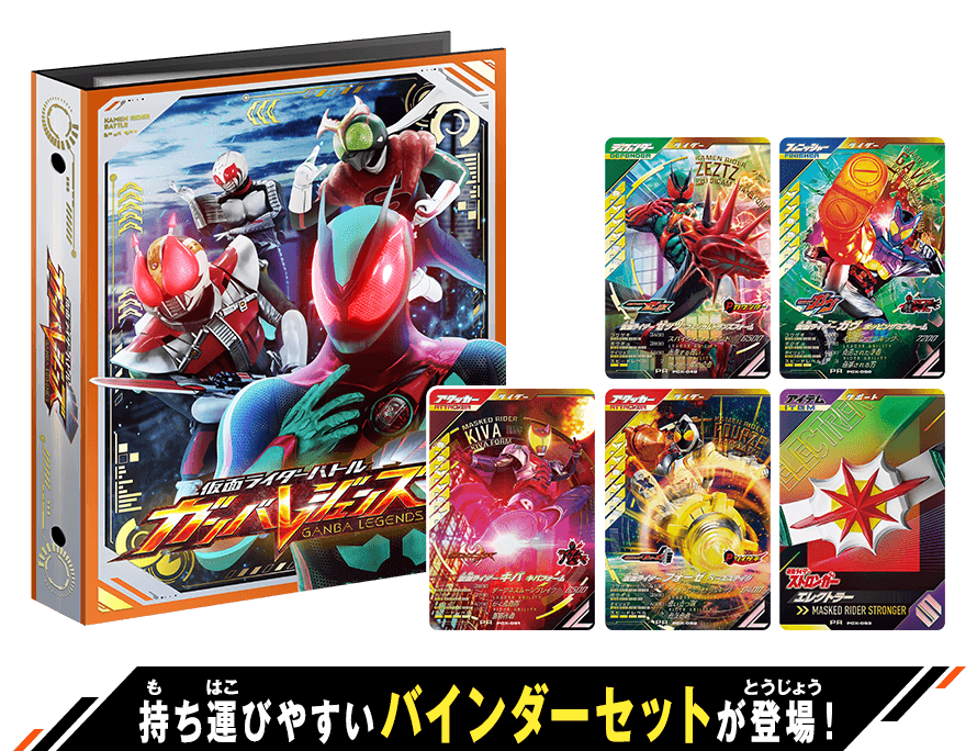 仮面ライダーバトル ガンバレジェンズ スペシャルデッキ&バインダーセット