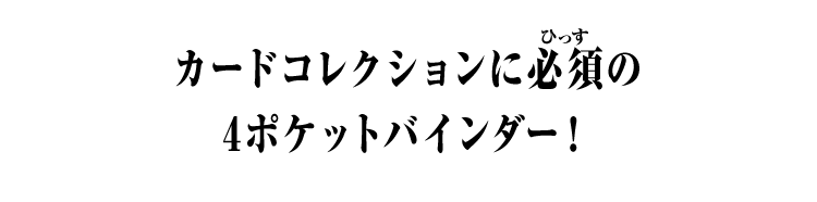 カードコレクションに必須の4ポケットバインダー!