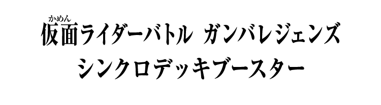 仮面ライダーバトル ガンバレジェンズ シンクロデッキブースター