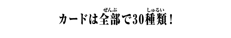 カードは全部で30種類！