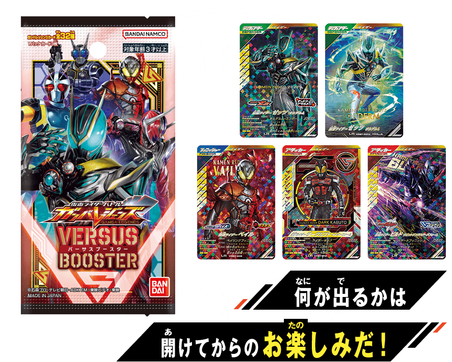 仮面ライダーバトル ガンバレジェンズ バーサスブースター