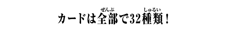 カードは全部で32種類！