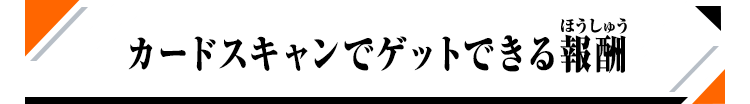 カードスキャンでゲットできる報酬