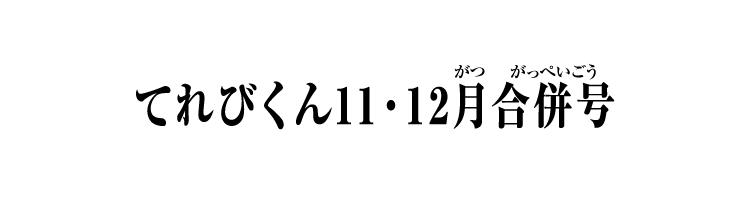 てれびくん11・12月合併号