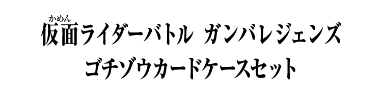 仮面ライダーバトルガンバレジェンズ ゴチゾウカードケースセット