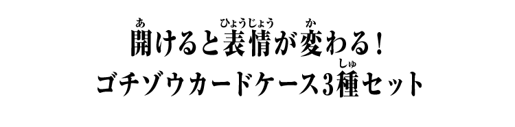 開けると表情が変わる！ゴチゾウカードケース3種セット