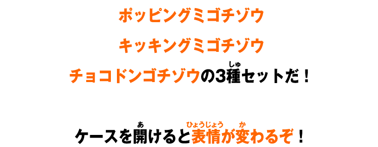 ポッピングミゴチゾウ キッキングミゴチゾウ チョコドンゴチゾウの3種セットだ！ケースを開けると表情が変わるぞ！