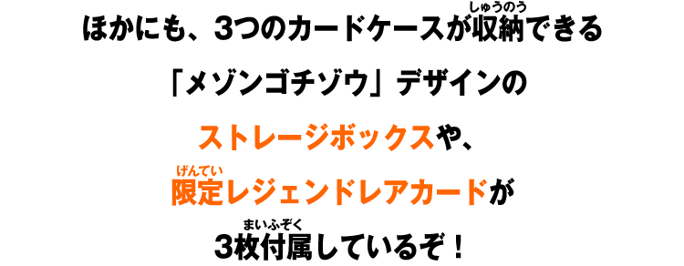 ほかにも、3つのカードケースが収納できる「メゾンゴチゾウ」デザインのストレージボックスや、限定レジェンドレアカードが3枚付属しているぞ！