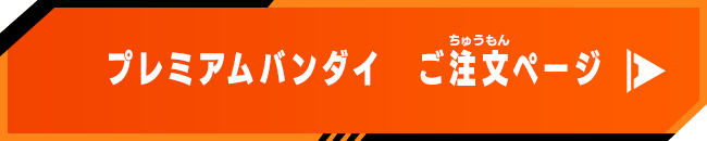 プレミアムバンダイ　ご注文ページ