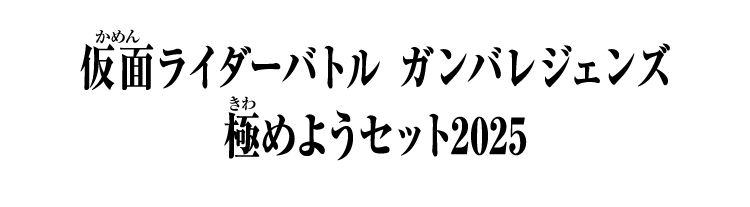 仮面ライダーバトルガンバレジェンズ 極めようセット