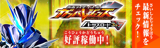 バーサスロード3弾 稼働特集