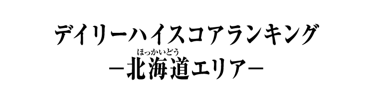 デイリーハイスコアランキング