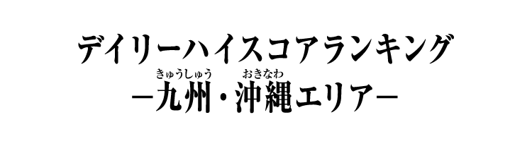 デイリーハイスコアランキング