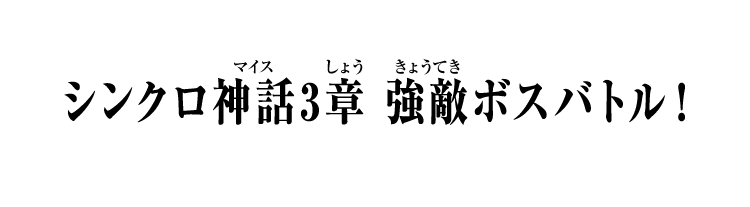 シンクロ神話3章 強敵ボスバトル！