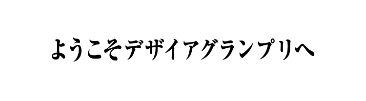 ようこそデザイアグランプリへ