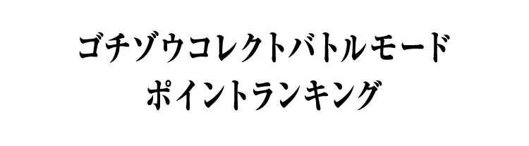 ゴチゾウコレクトバトルモード ポイントランキング